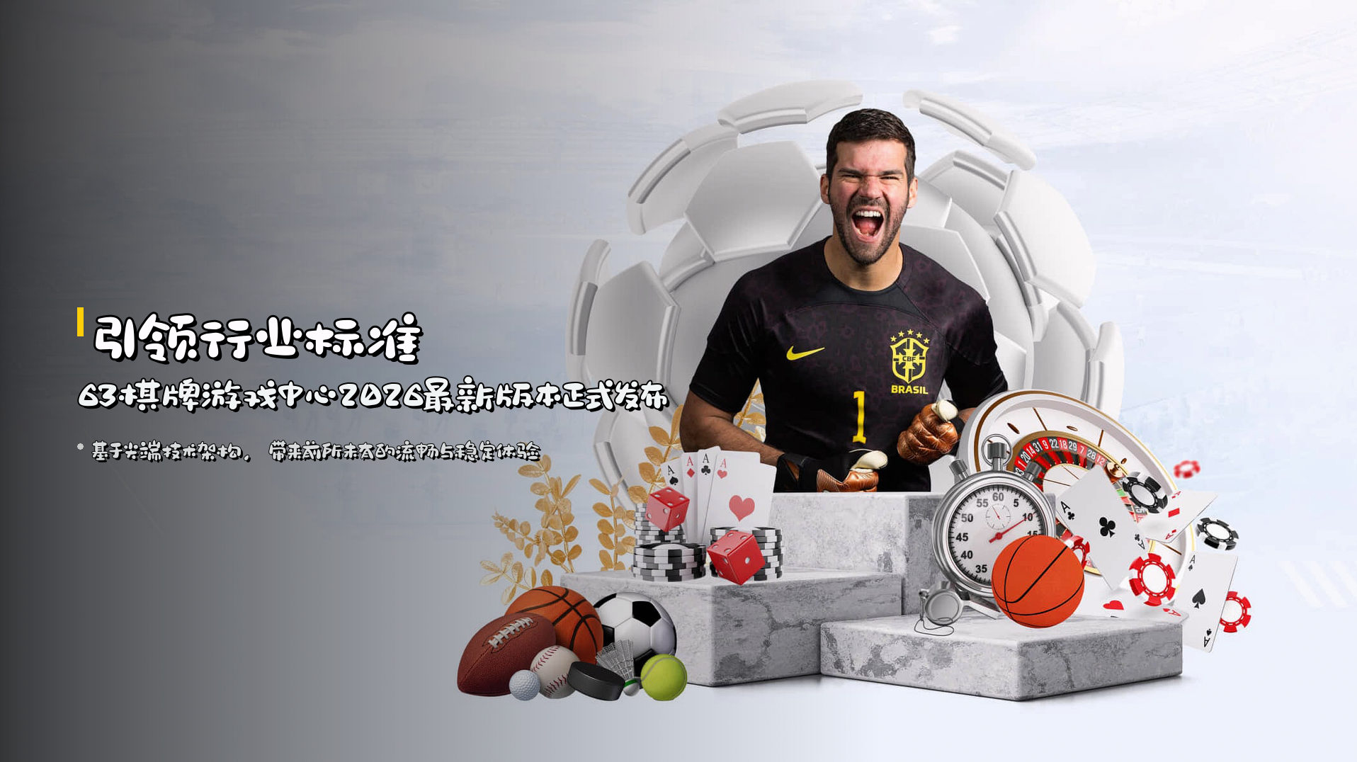 引领行业标准 | <strong>63棋牌游戏中心2026最新版本</strong>正式发布