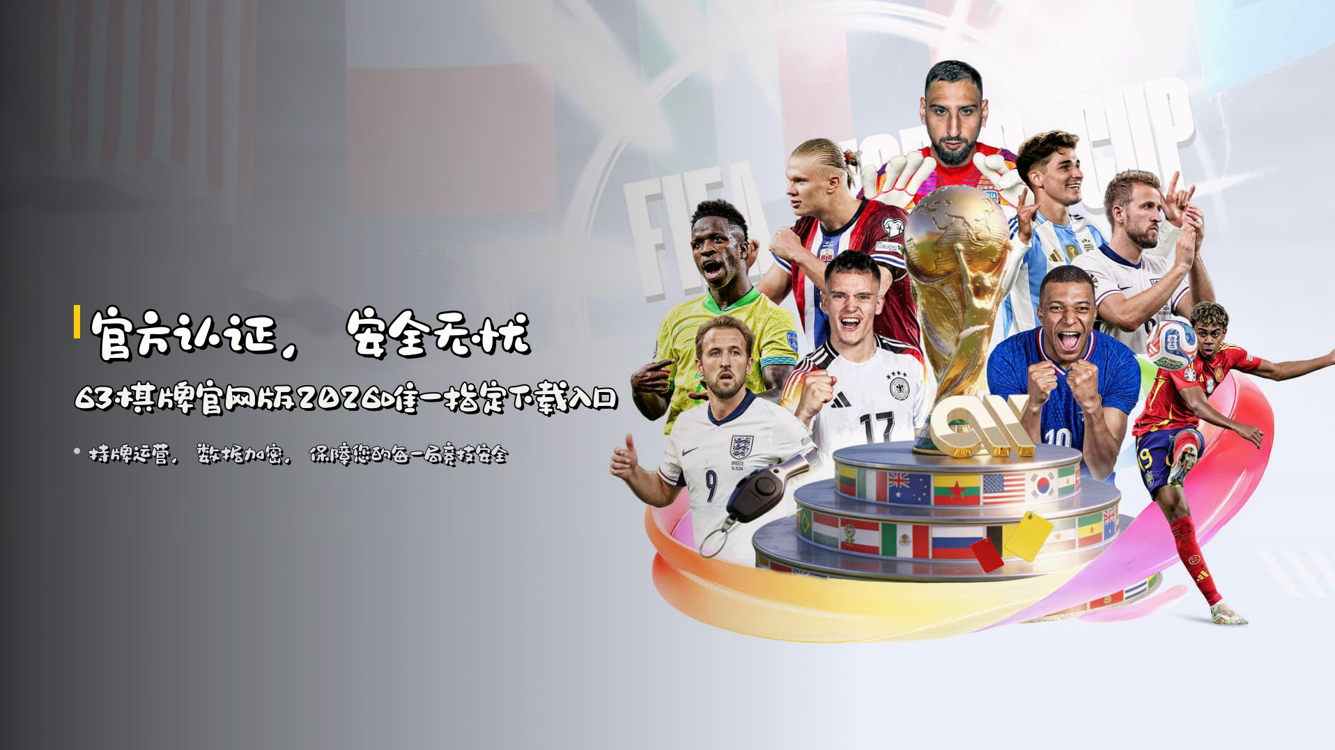 <strong>官方认证，安全无忧</strong> | 63棋牌官网版2026唯一指定下载入口