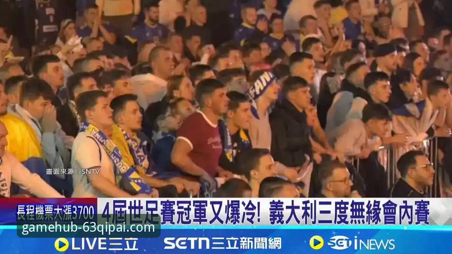 世预赛狂欢夜深度解析：波黑点球绝杀意大利，63棋牌游戏中心2026新版本呈现完整观赛指南