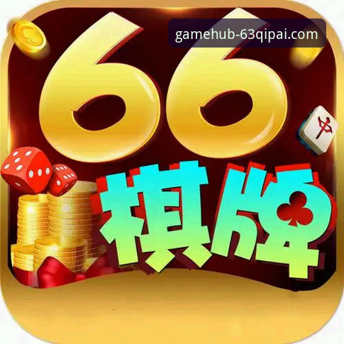 63棋牌游戏中心2026年4大核心升级：智慧竞技棋牌安卓版全新体验解析